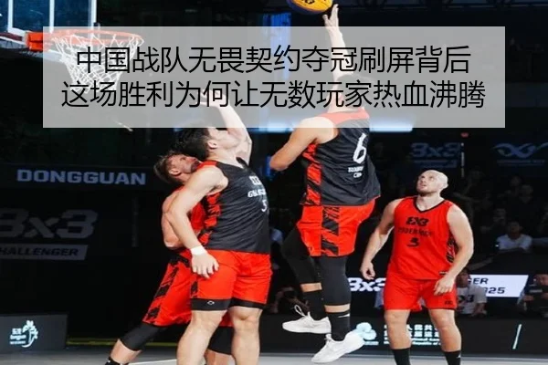 中国战队无畏契约夺冠刷屏背后 这场胜利为何让无数玩家热血沸腾 - kaiyun